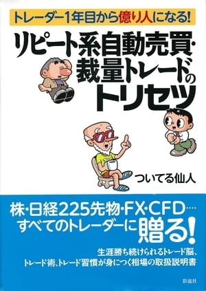 リピート系自動売買・裁量トレードのトリセツ