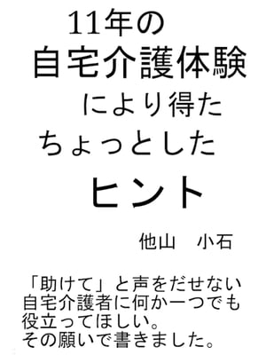 11年の自宅介護体験により得たちょっとしたヒント