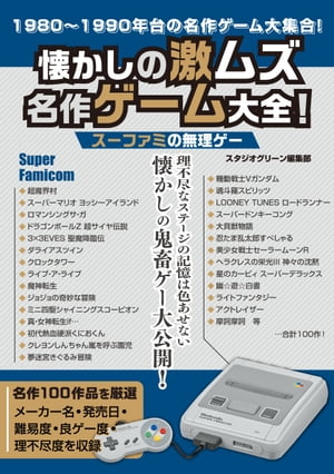 懐かしの激ムズ名作ゲーム大全！ スーファミの無理ゲー【電子書籍】 スタジオグリーン編集部