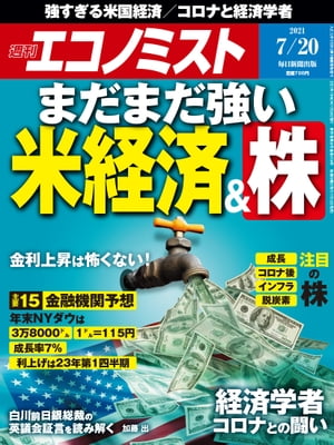 ＜p＞〔特集〕まだまだ強い米経済＆株＜br /＞ ・巨額財政支出が後押し　金利上昇は怖くない、株高続く＜br /＞ ・対論　インフレが来る、来ない＜br /＞ ・主要金融機関アンケート　21年の米国は6〜7％成長　リスクはコロナ再拡大＜br /＞ 〔特集〕経済学者　コロナとの闘い＜br /＞ ・中小民間病院への高い依存と患者分散が医療逼迫を引き起こした＜br /＞ 〔前日銀総裁の英議会証言を読む〕＜br /＞ ・日銀は改訂前の教科書を前提に　超金融緩和を長期化させている＜br /＞ 〔エコノミストリポート〕＜br /＞ ・混浴制限　戸惑う外国人や盗撮被害　自治体で相次ぐ年齢の引き下げ＜br /＞ 【インタビュー】2021年の経営者　天野裕正　鹿島社長＜/p＞画面が切り替わりますので、しばらくお待ち下さい。 ※ご購入は、楽天kobo商品ページからお願いします。※切り替わらない場合は、こちら をクリックして下さい。 ※このページからは注文できません。