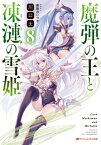 魔弾の王と凍漣の雪姫(ミーチェリア) 8【電子書籍】[ 川口士 ]