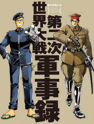 第二次世界大戦軍事録【電子書籍】[ ホリエカニコ ]