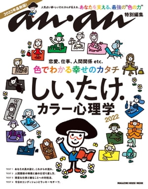 アンアン特別編集　しいたけ．カラー心理学 2022