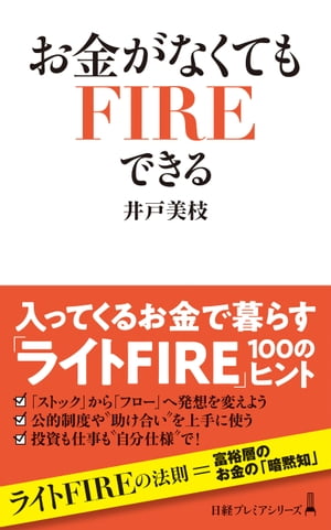 お金がなくてもＦＩＲＥできる