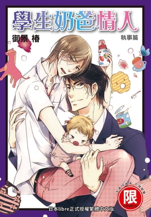 (限)學生??情人 執事篇【電子書籍】[ 御景椿 ]