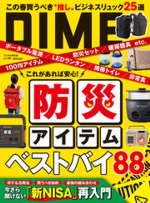 DIME (ダイム) 2024年 4．5月号