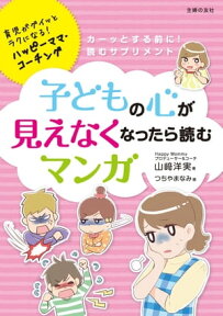 子どもの心が見えなくなったら読むマンガ【電子書籍】[ 山崎 洋実 ]