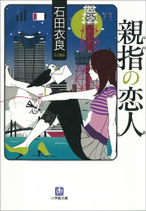 親指の恋人【電子書籍】[ 石田衣良 ]