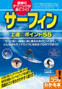 最強のテクニックが身につく！サーフィン上達のポイント55【電子書籍】[ 小室正則 ]