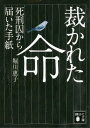 裁かれた命 死刑囚から届いた手紙【電子書籍】 堀川惠子