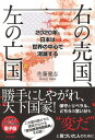 右の売国、左の亡国　2020年、日本は世界の中心で消滅する【電子書籍】[ 佐藤健志 ]