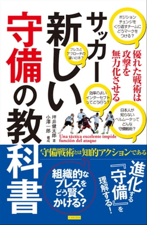 サッカー 新しい守備の教科書　優れた戦術は攻撃を無力化させる