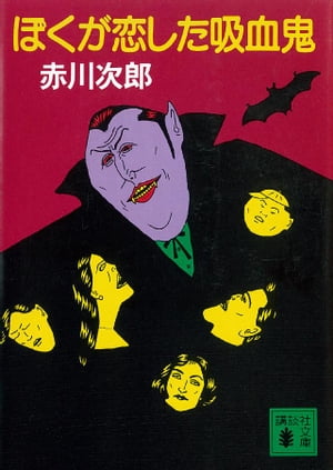＜p＞恋人の首すじに丸い穴が二つ。吸血鬼に襲われた確かな証拠！　大学生の平石正人は恋人の仇討ちに、幼なじみの元気娘宮沢有子の力を借りる。有子は吸血鬼の本拠、古い洋館で奇怪な棺をみつけるが、やがて有子の目の前に現われた人物とは？　そして意外な...