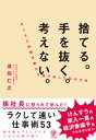 捨てる。手を抜く。考えない。月460時間労働から抜け出した私の方法【電子書籍】 須田仁之