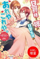 【期間限定 試し読み増量版 閲覧期限2020年5月21日】旦那様と嫁の日常生活のあれやこれや。