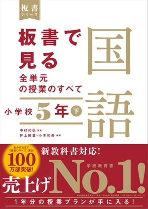 板書で見る全単元の授業のすべて　国語　小学校５年下 （板書シリーズ）　【電子版・DVD無しバージョン】