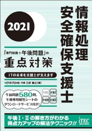 2021 情報処理安全確保支援士「専門知識+午後問題」の重点対策