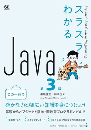 スラスラわかるJava 第3版【電子書籍】[ 中垣健志 ]