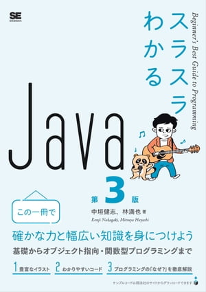 スラスラわかるJava 第3版