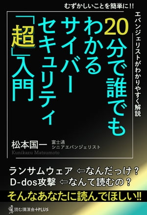 20分で誰でもわかるサイバーセキュリティ「超」入門