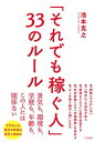 「それでも稼ぐ人」33のルール 景気も 環境も 学歴も 年齢も この人には関係ない【電子書籍】 池本克之