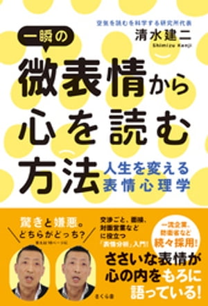 一瞬の微表情から心を読む方法