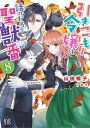 引きこもり令嬢は話のわかる聖獣番: 8【特典SS付】【電子書籍】[ 山田桐子 ]