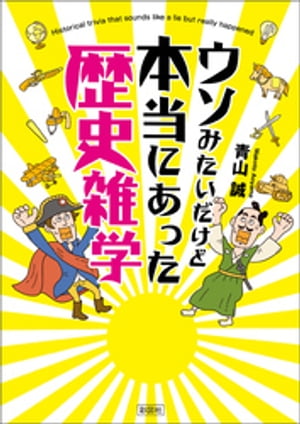 ウソみたいだけど本当にあった歴史雑学