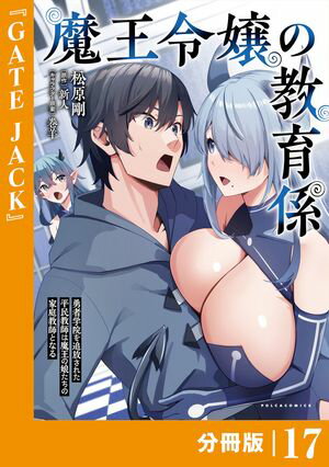 魔王令嬢の教育係〜勇者学院を追放された平民教師は魔王の娘たちの家庭教師となる〜【分冊版】17 (ポルカコミックス)