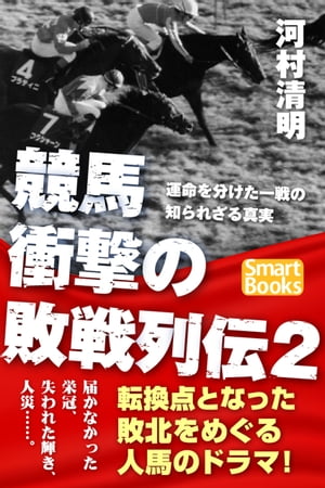 競馬 衝撃の敗戦列伝2 運命を分けた一戦の知られざる真実【電子書籍】[ 河村 清明 ]