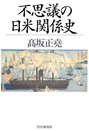 不思議の日米関係史【電子書籍】[ 高坂正堯 ]