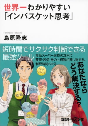 世界一わかりやすい「インバスケット思考」