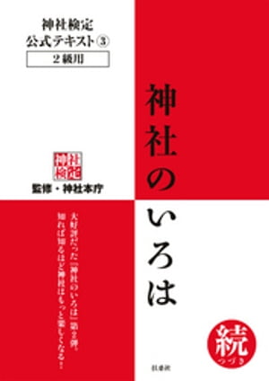 神社検定　公式テキスト３ 神社のいろは 続(つづき)