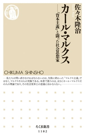 カール・マルクス　──「資本主義」と闘った社会思想家【電子書籍】[ 佐々木隆治 ]