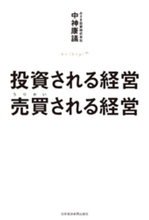 投資される経営　売買（うりかい）される経営