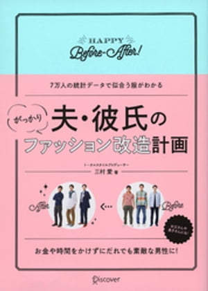 夫・彼氏のがっかりファッション改造計画【電子書籍】[ 三村愛 ]