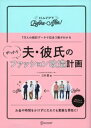 夫・彼氏のがっかりファッション改造計画【電子書籍】[ 三村愛