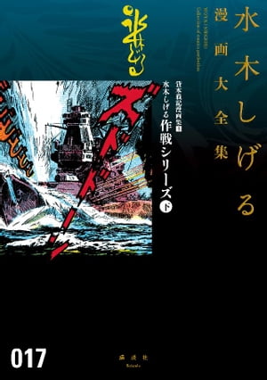 貸本戦記漫画集 水木しげる作戦シリーズ（下） 水木しげる漫画大全集【電子書籍】 水木しげる