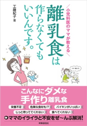 小児科医のママが教える 離乳食は作らなくてもいいんです。