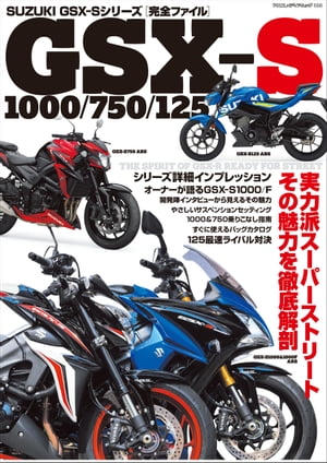SUZUKI GSX-Sシリーズ 完全ファイル【電子書籍】 Motorcyclist編集部