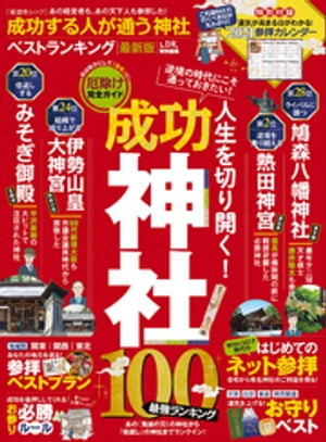 晋遊舎ムック 成功する人が通う神社ベストランキング 最新版【電子書籍】 晋遊舎