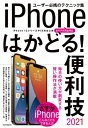 iPhoneはかどる！便利技2021（iPhone 12シリーズやSEをはじめ全モデル対応のテクニック集）【電子書籍】