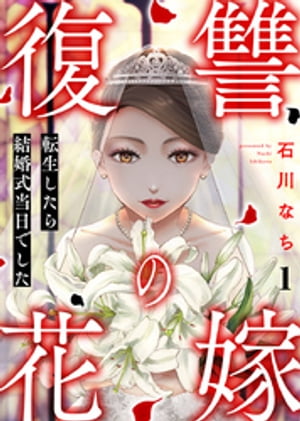 復讐の花嫁〜転生したら結婚式当日でした〜 1巻