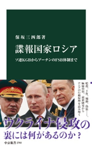 諜報国家ロシア　ソ連ＫＧＢからプーチンのＦＳＢ体制まで