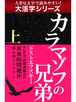 【大活字シリーズ】カラマゾフの兄弟　上