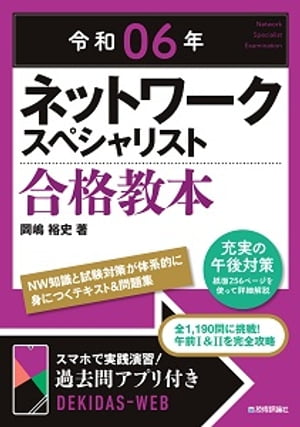 令和06年 ネットワークスペシャリスト 合格教本