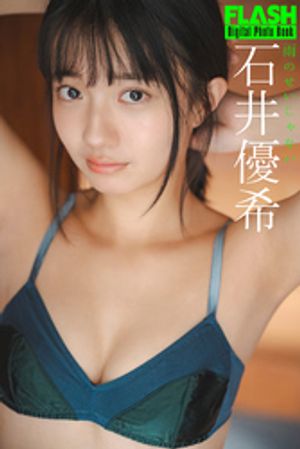 FLASHデジタル写真集　石井優希　雨のせいじゃない