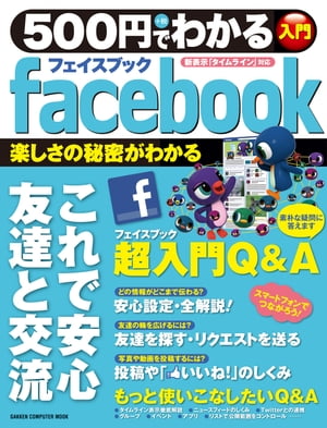 500円でわかる facebook（フェイスブック）【電子書籍】