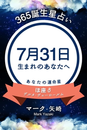 365誕生日占い〜7月31日生まれのあなたへ〜