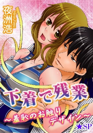 下着で残業〜羞恥のお触りデザイン〜★SP【電子書籍】[ 夜洲浩 ]